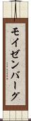 モイゼンバーグ Scroll