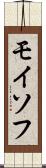 モイソフ Scroll