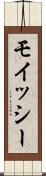モイッシー Scroll