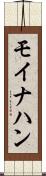 モイナハン Scroll