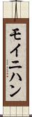 モイニハン Scroll