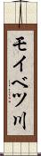 モイベツ川 Scroll