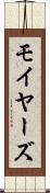 モイヤーズ Scroll