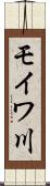 モイワ川 Scroll