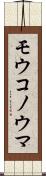モウコノウマ Scroll