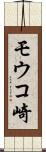 モウコ崎 Scroll