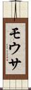 モウサ Scroll