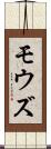 モウズ Scroll