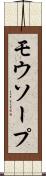 モウソープ Scroll