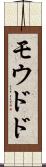 モウドド Scroll