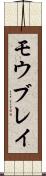 モウブレイ Scroll