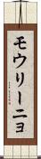 モウリーニョ Scroll
