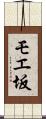 モエ坂 Scroll