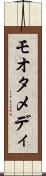 モオタメディ Scroll