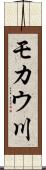 モカウ川 Scroll