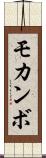モカンボ Scroll