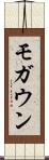 モガウン Scroll