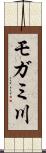モガミ川 Scroll