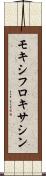 モキシフロキサシン Scroll