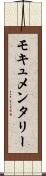 モキュメンタリー Scroll