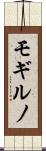 モギルノ Scroll