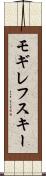 モギレフスキー Scroll
