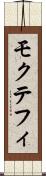 モクテフィ Scroll
