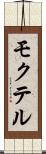 モクテル Scroll