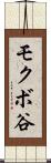 モクボ谷 Scroll