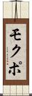 モクポ Scroll
