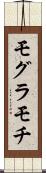 モグラモチ Scroll
