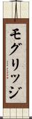モグリッジ Scroll