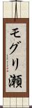 モグリ瀬 Scroll