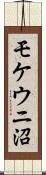 モケウニ沼 Scroll