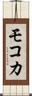 モコカ Scroll