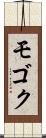 モゴク Scroll