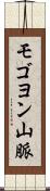 モゴヨン山脈 Scroll