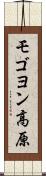 モゴヨン高原 Scroll