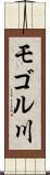 モゴル川 Scroll