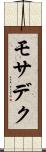 モサデク Scroll