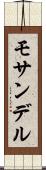 モサンデル Scroll
