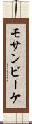 モサンビーケ Scroll
