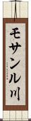 モサンル川 Scroll