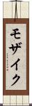 モザイク Scroll