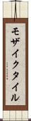 モザイクタイル Scroll