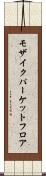 モザイクパーケットフロア Scroll