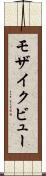 モザイク・ビュー Scroll