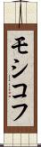 モシコフ Scroll