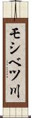 モシベツ川 Scroll