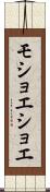 モショエショエ Scroll
